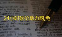24小时砍价助力网,免费领取5000个赞ks - 抖音业务自助网 - 抖音点赞业务24小时在线